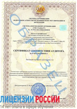Образец сертификата соответствия аудитора №ST.RU.EXP.00006030-3 Щербинка Сертификат ISO 27001